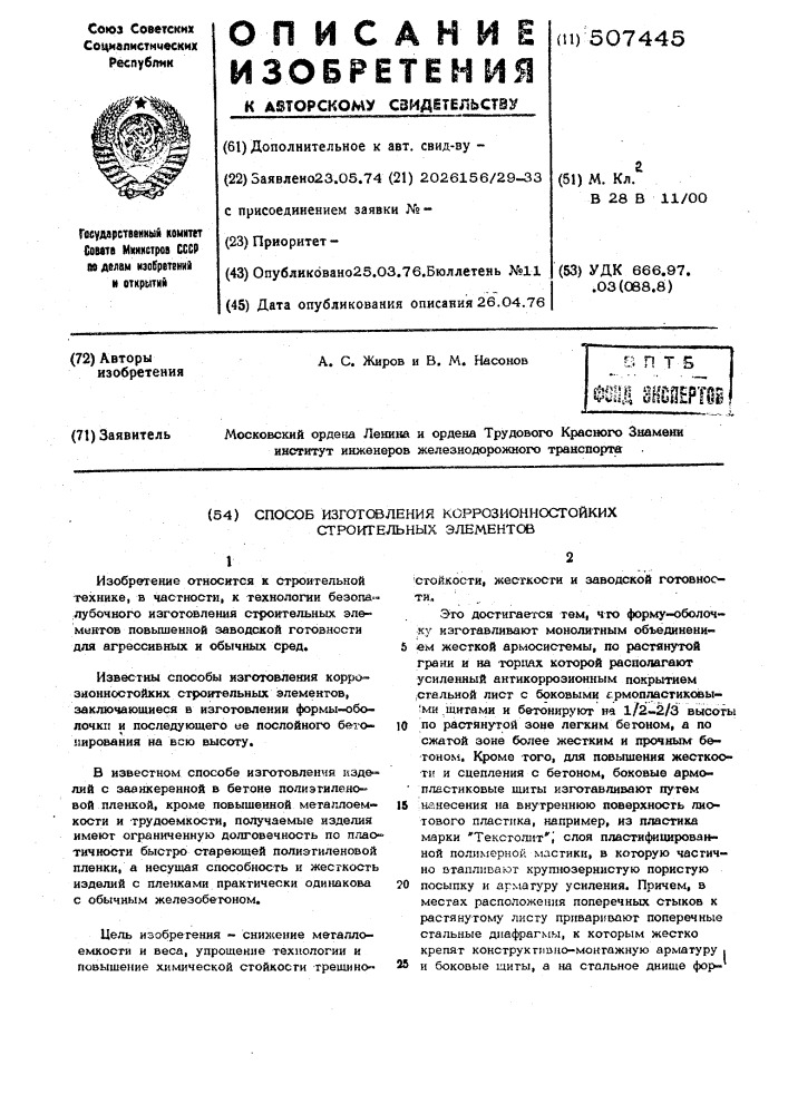 Способ изготовления коррозионностойких строительных элементов (патент 507445)