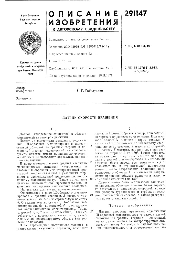 Датчик скорости вращения (патент 291147)