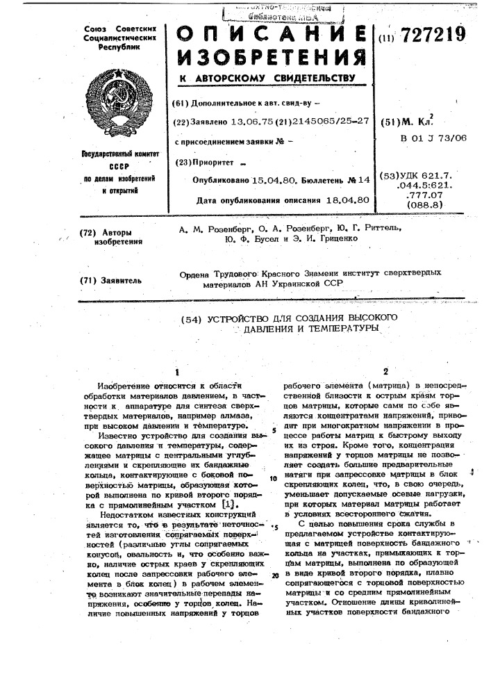Устройство для создания высокого давления и температуры (патент 727219)