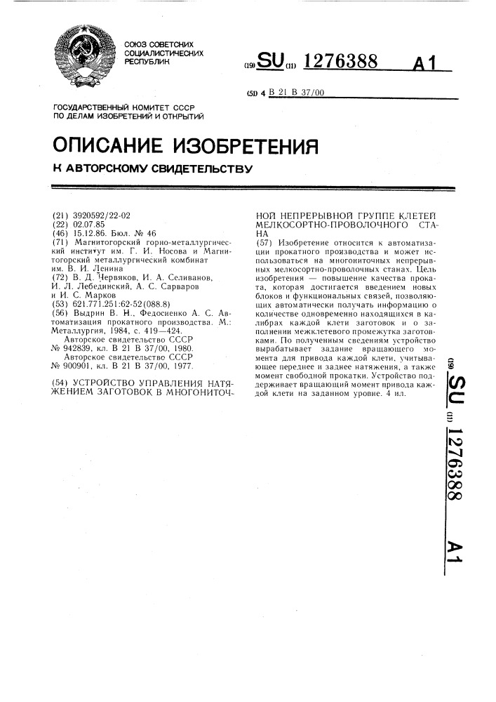 Устройство управления натяжением заготовок в многониточной непрерывной группе клетей мелкосортно-проволочного стана (патент 1276388)