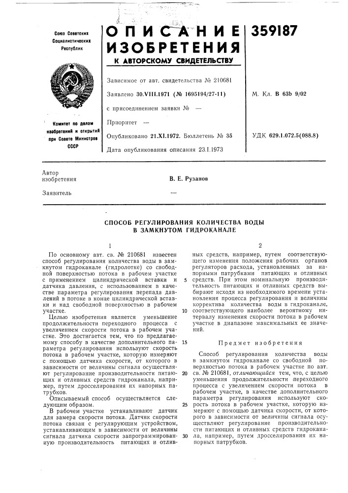 Способ регулирования количества воды в замкнутом гидроканале (патент 359187)