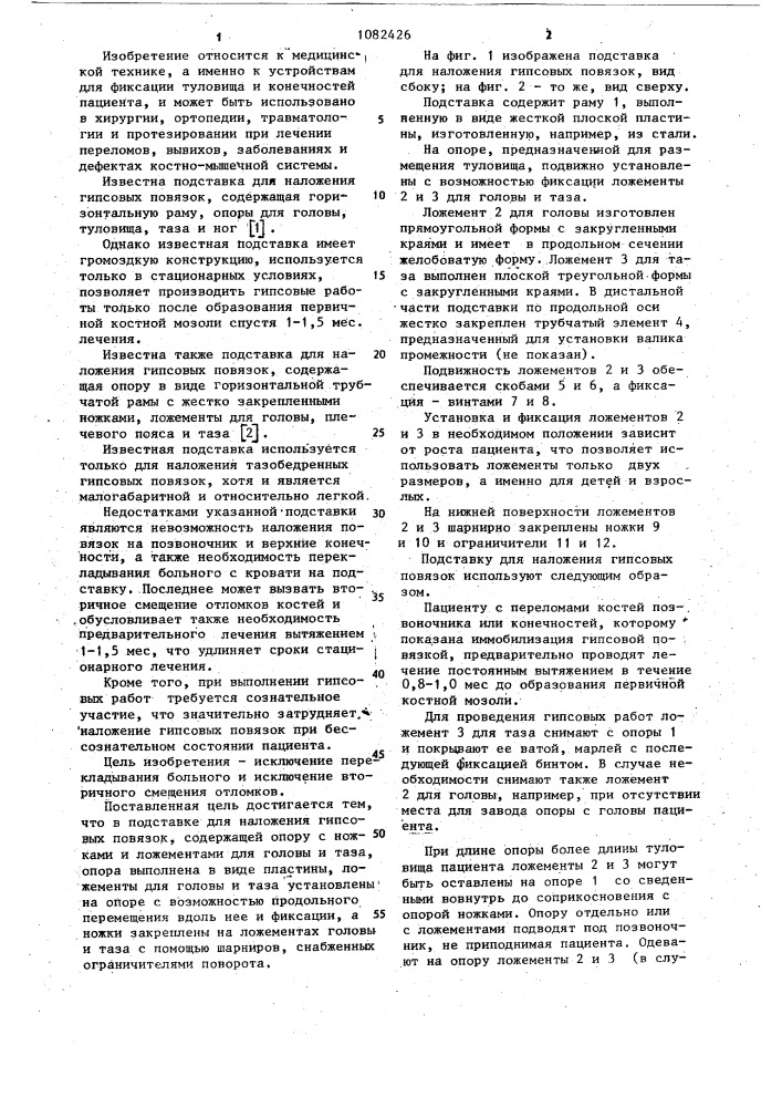 Подставка для наложения гипсовых повязок (патент 1082426)