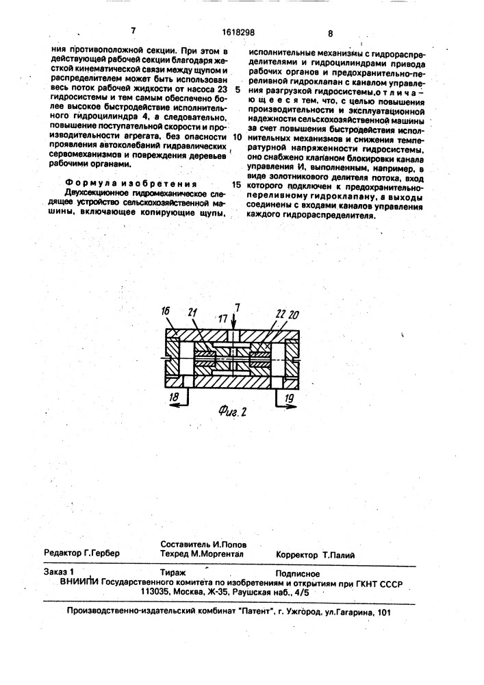 Двухсекционное гидромеханическое следящее устройство сельскохозяйственной машины (патент 1618298)