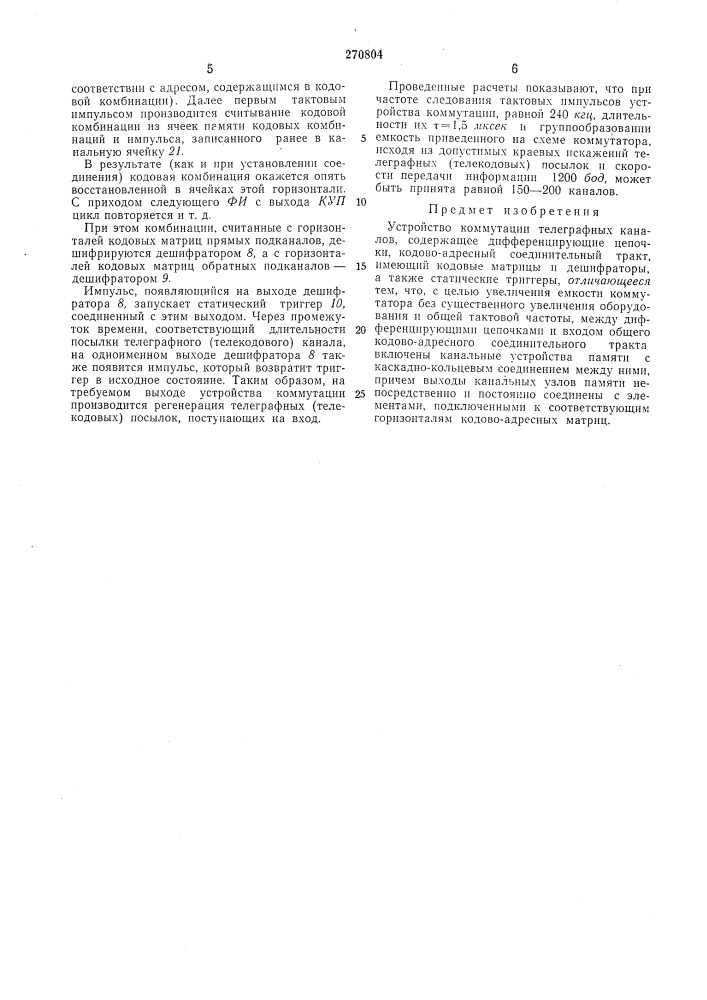 Устройство коммутации телеграфных каналов (патент 270804)