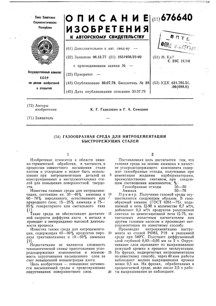 Газообразная среда для нитроцементации быстрорежущих сталей (патент 676640)