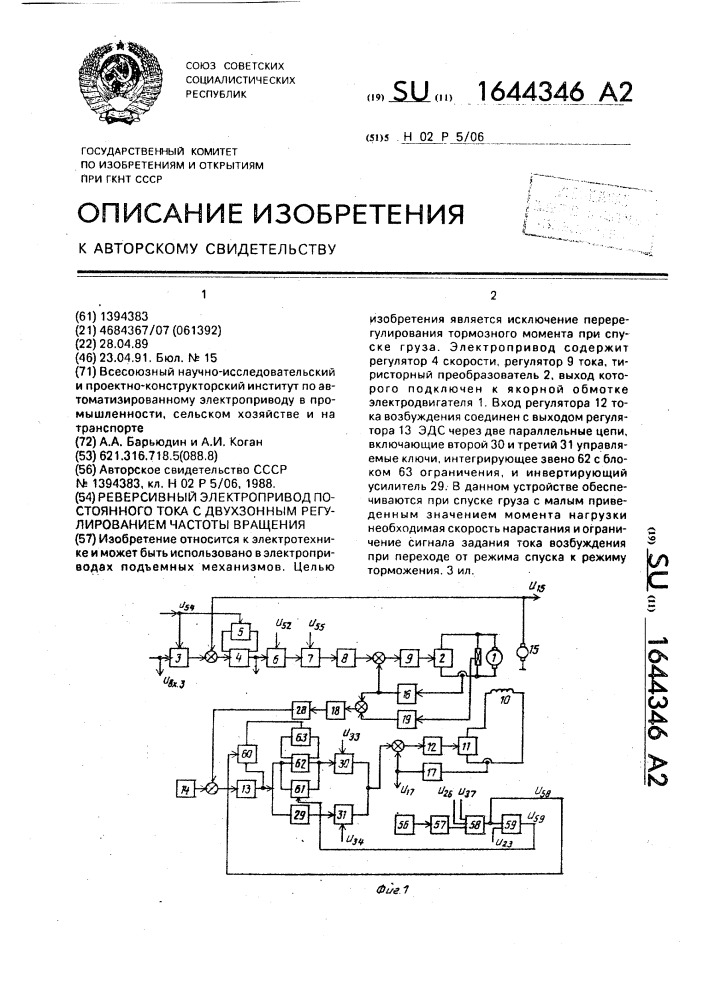 Реверсивный электропривод постоянного тока с двухзонным регулированием частоты вращения (патент 1644346)