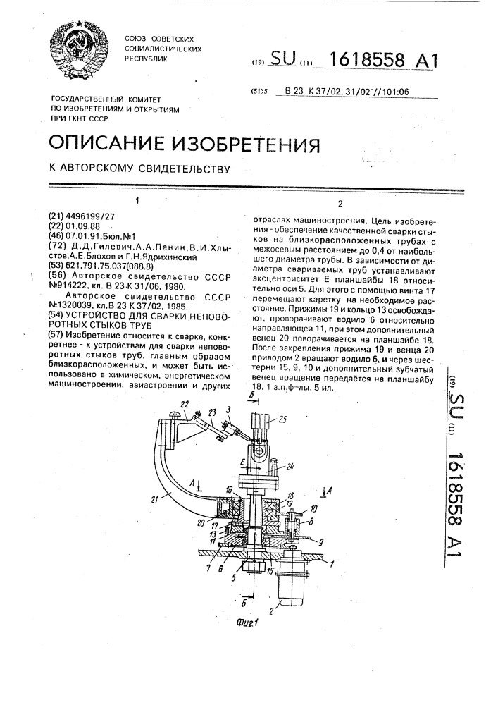 Устройство для сварки неповоротных стыков труб (патент 1618558)