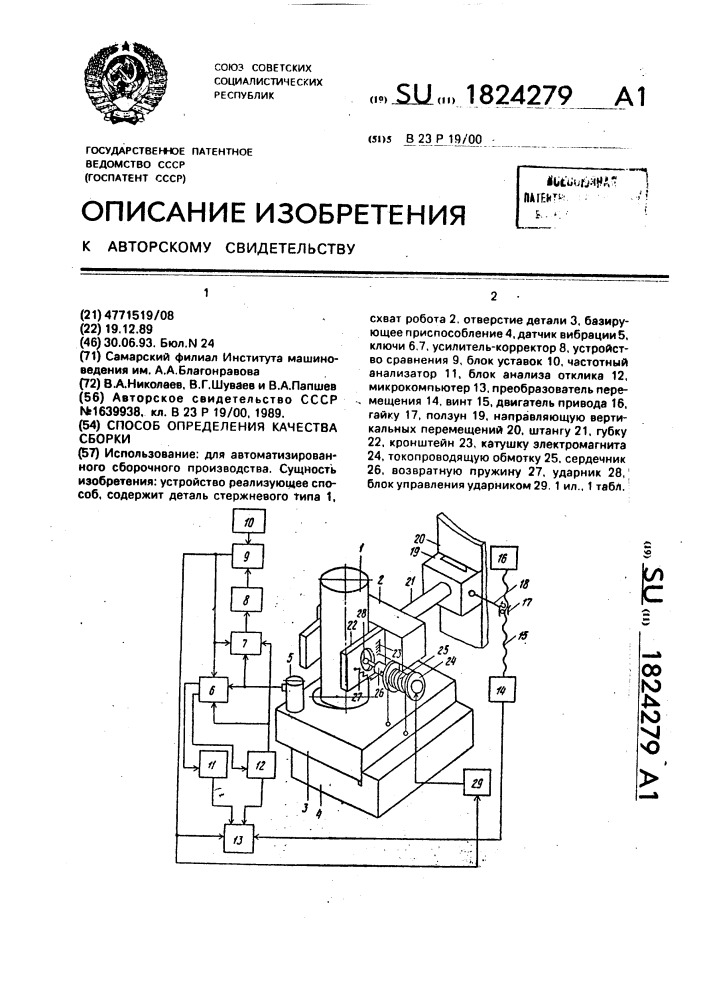 Способ определения качества сборки (патент 1824279)