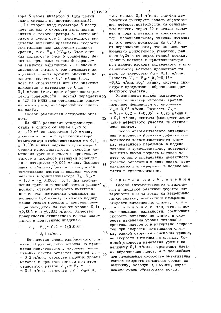 Способ автоматического определения в процессе разливки дефекта поверхности в виде пояса на непрерывно-литом слитке (патент 1503989)
