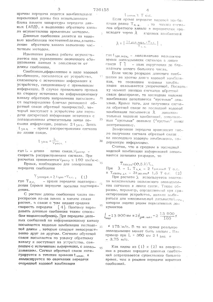 Устройство для передачи дискретной информации (патент 736155)