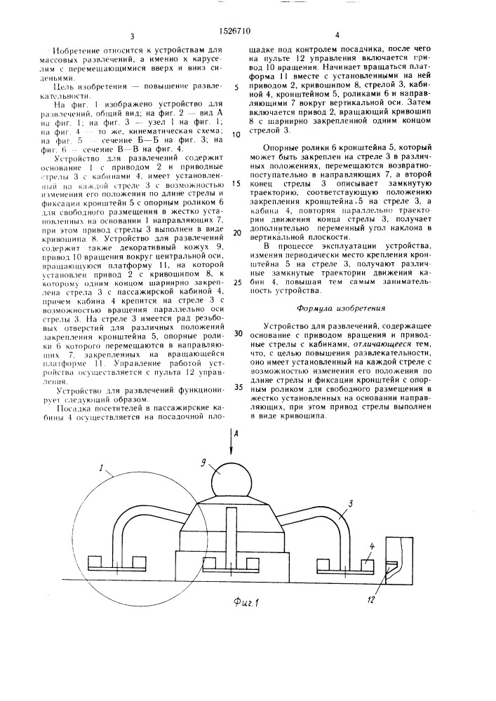 Устройство для развлечений (патент 1526710)