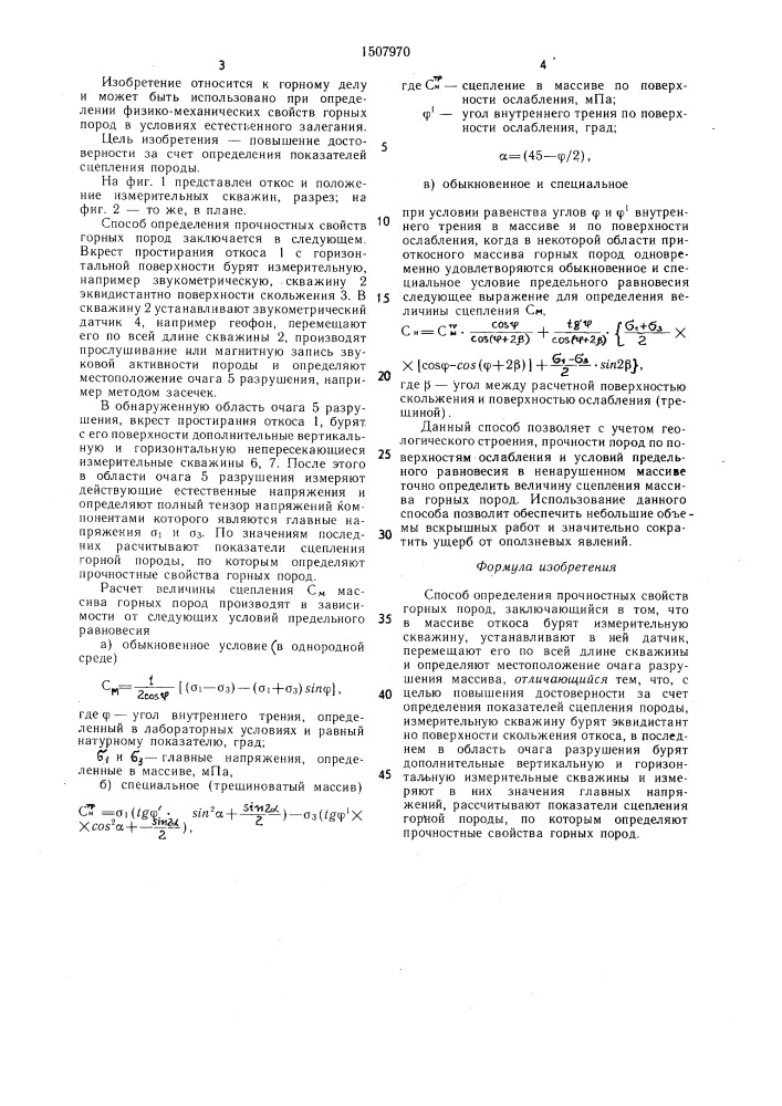 Способ определения прочностных свойств горных пород (патент 1507970)