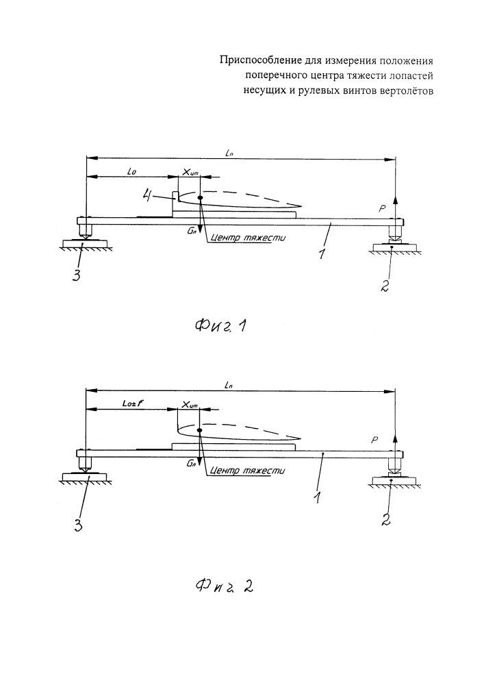 Приспособление для измерения положения поперечного центра тяжести лопастей несущих и рулевых винтов вертолётов (патент 2658227)