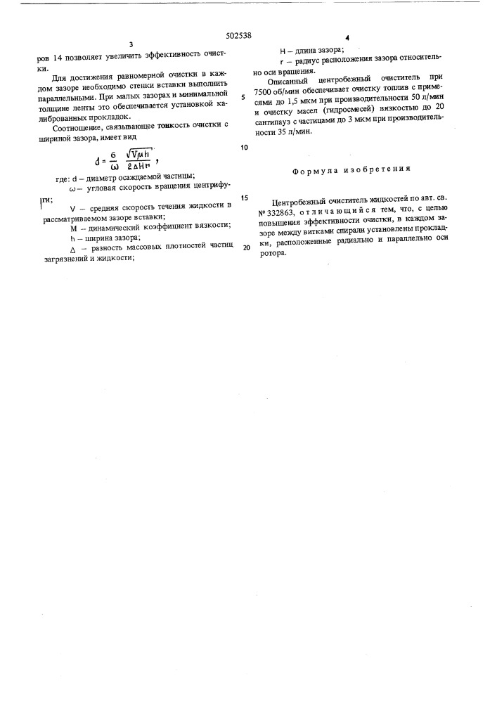 Центробежный очиститель жидкостей (патент 502538)