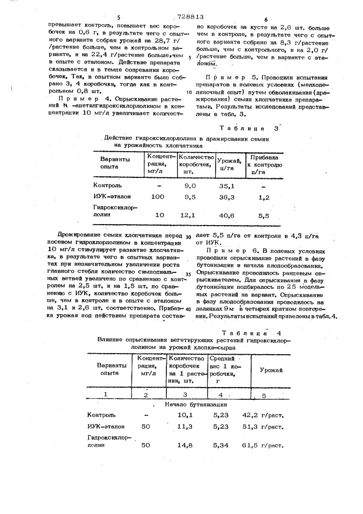 Стимулятор роста растений (патент 728813)