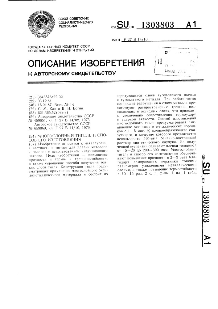 Многослойный тигель и способ его изготовления (патент 1303803)