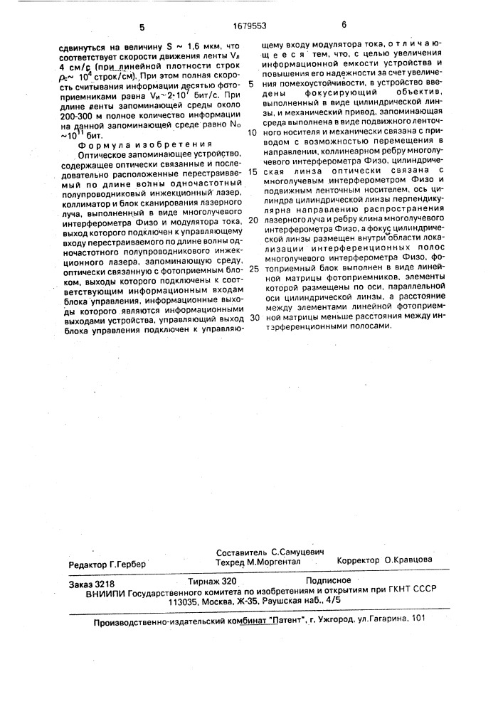 Оптическое запоминающее устройство (патент 1679553)