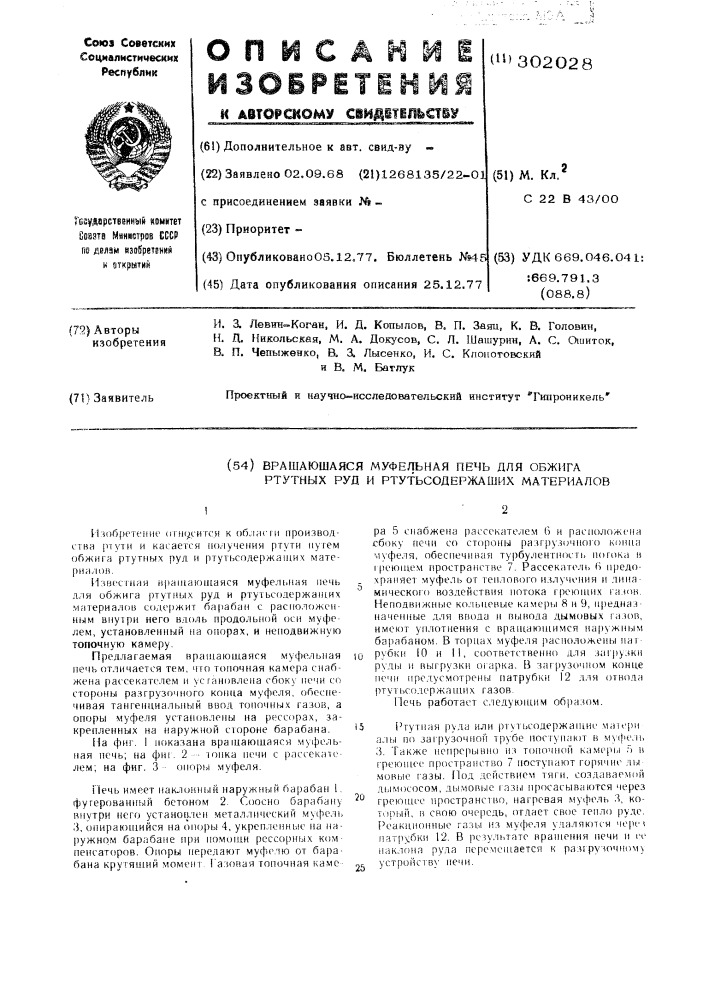 Вращающаяся муфельная печь для обжига ртутных руд и ртутьсодержащих материалов (патент 302028)