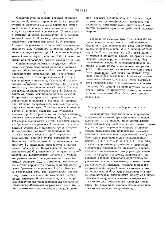 Стабилизатор выпрямительного напряжения (патент 583418)