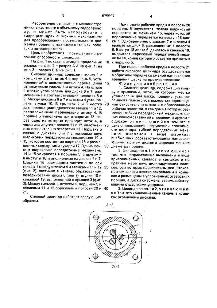 Силовой цилиндр (патент 1675597)