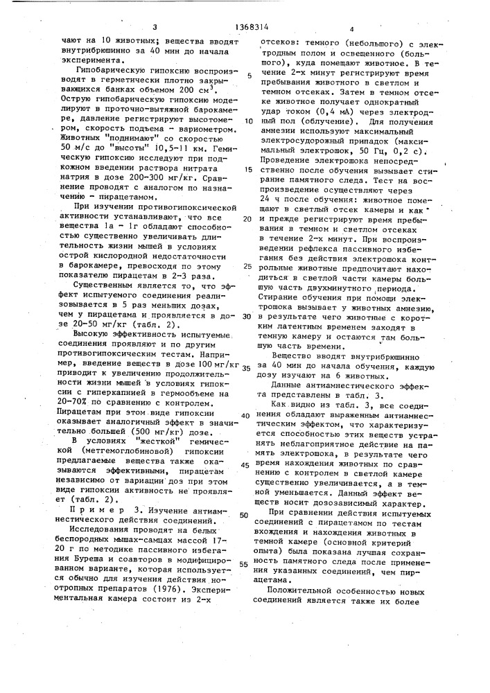 @ -никотиноиламинокислоты, обладающие противогипоксической и антиамнестической активностью (патент 1368314)