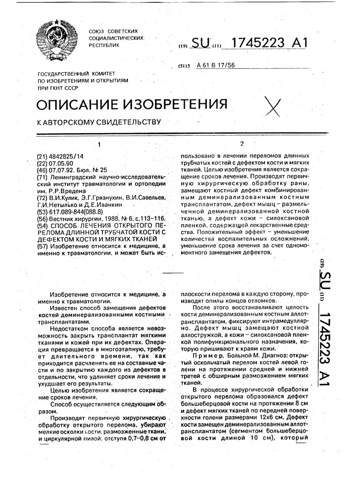 Способ лечения открытого перелома длинной трубчатой кости с дефектом кости и мягких тканей (патент 1745223)