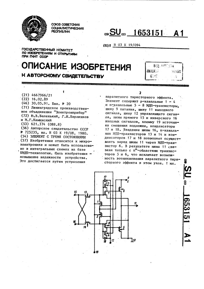 Элемент с тремя состояниями (патент 1653151)