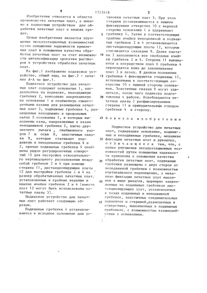 Подвесное устройство для печатных плат (патент 1223418)