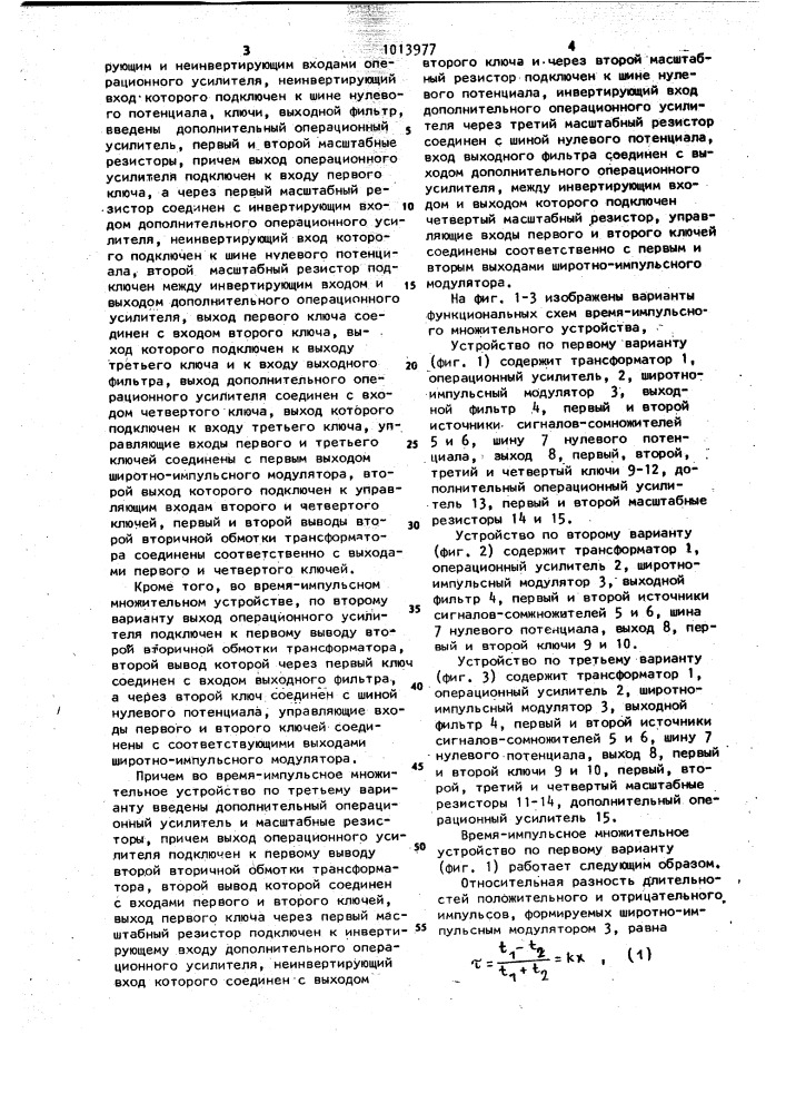 Время-импульсное множительное устройство (его варианты) (патент 1013977)