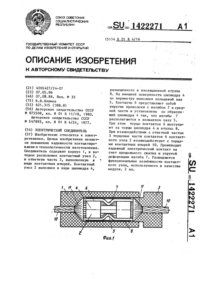 Электрический соединитель (патент 1422271)