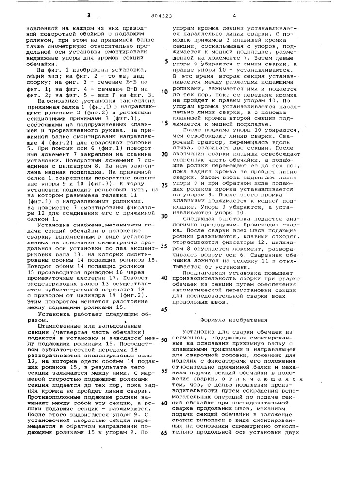 Установка для сварки обечаек из сег-mehtob (патент 804323)