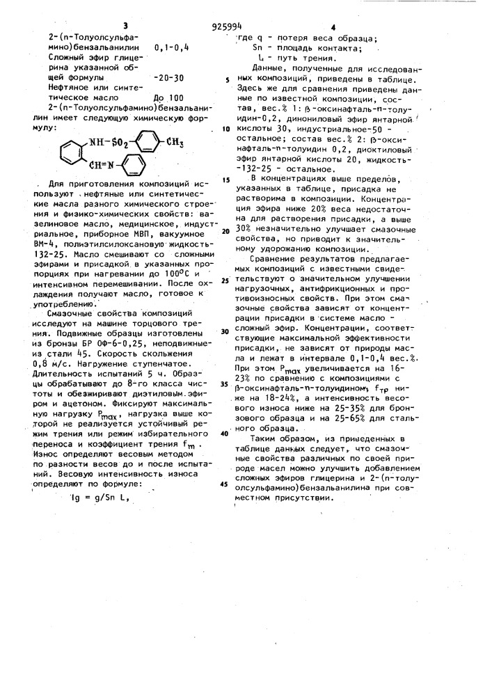 Смазочная композиция (патент 925994)