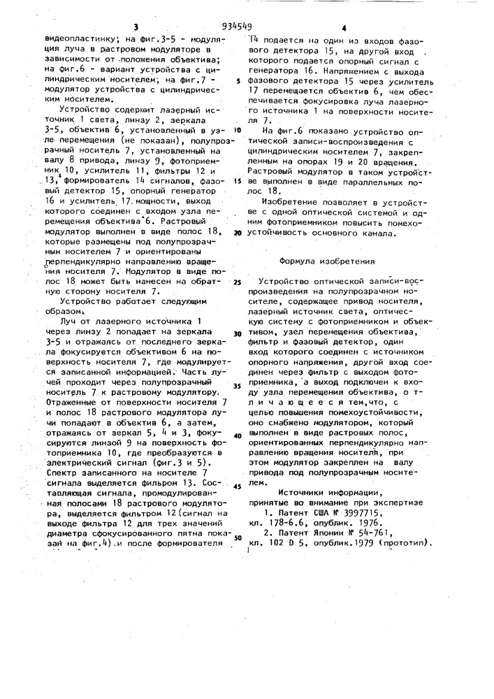 Устройство оптической записи-воспроизведения на полупрозрачном носителе (патент 934549)