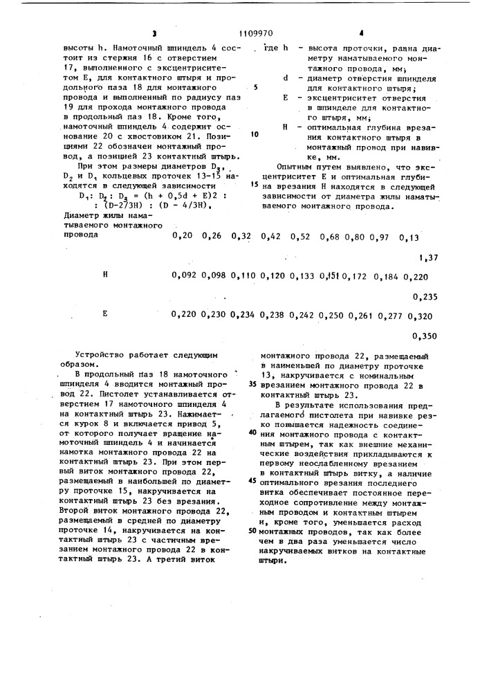 Пистолет для навивки монтажных проводов на контактные штыри (патент 1109970)