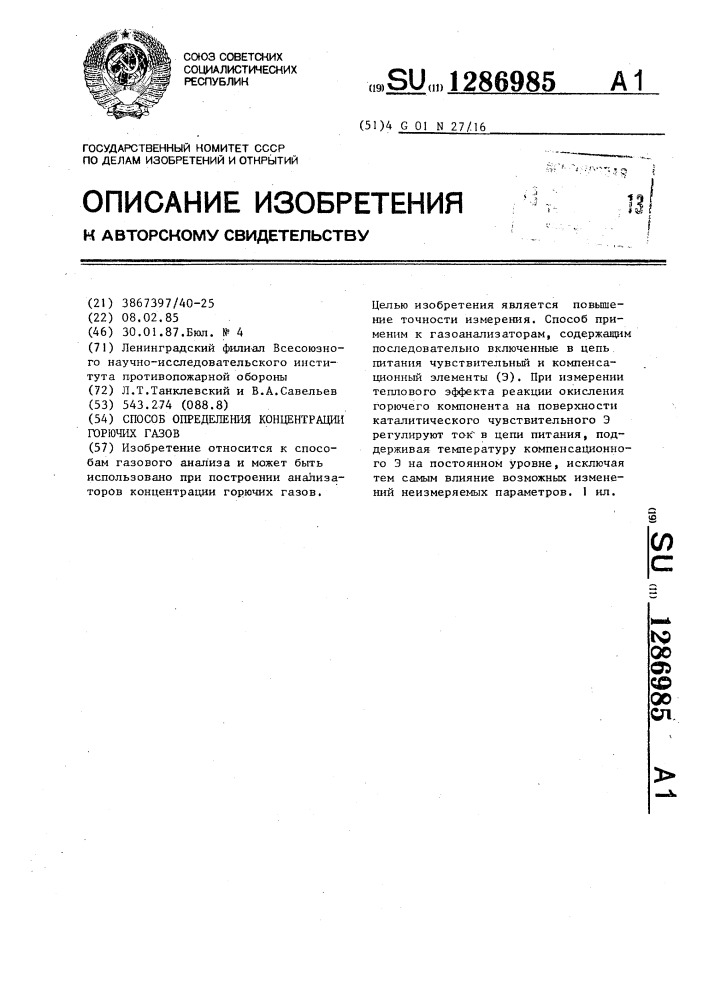 Способ определения концентрации горючих газов (патент 1286985)