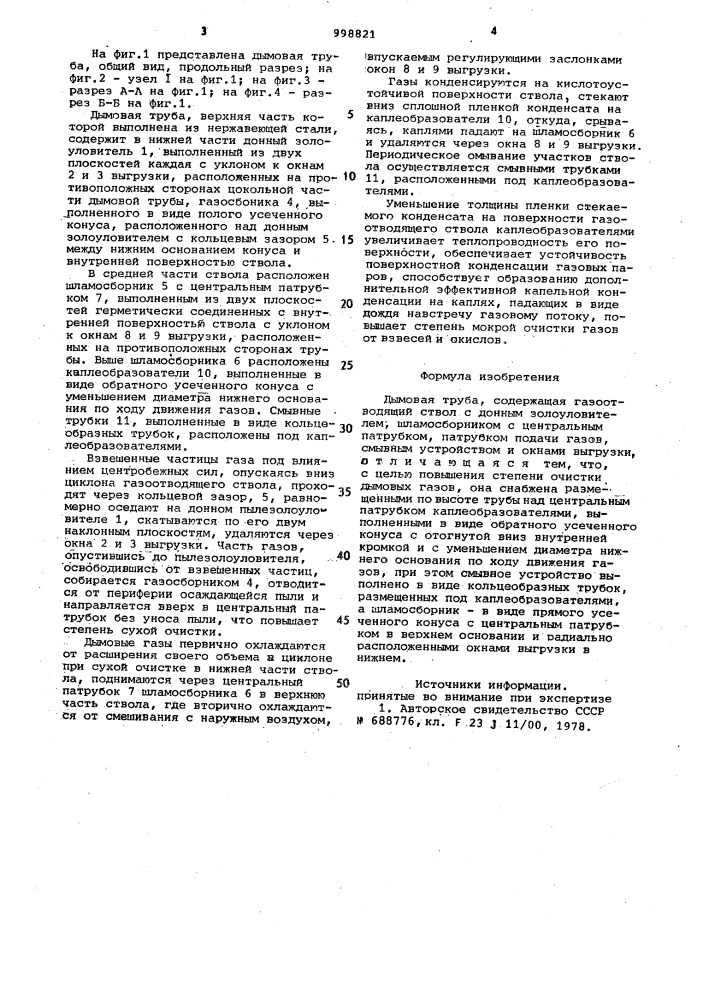 Дымовая труба (патент 998821)