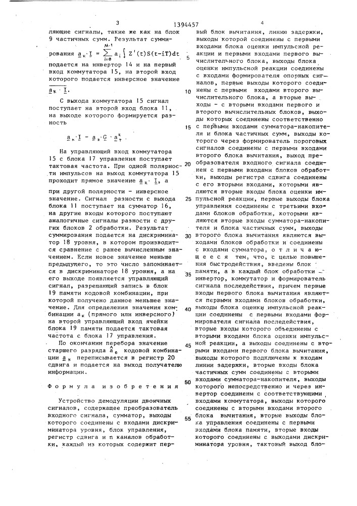 Устройство демодуляции двоичных сигналов (патент 1394457)