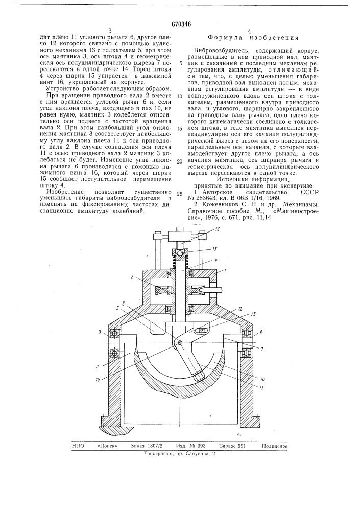 Вибровозбудитель (патент 670346)