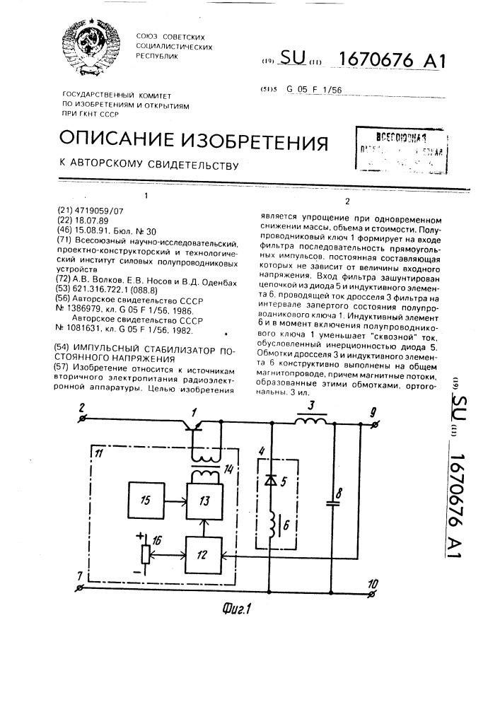 Импульсный стабилизатор постоянного напряжения (патент 1670676)