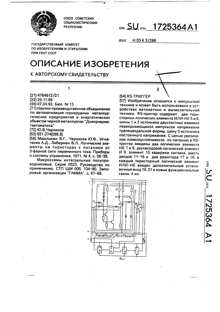 Rs-триггер (патент 1725364)