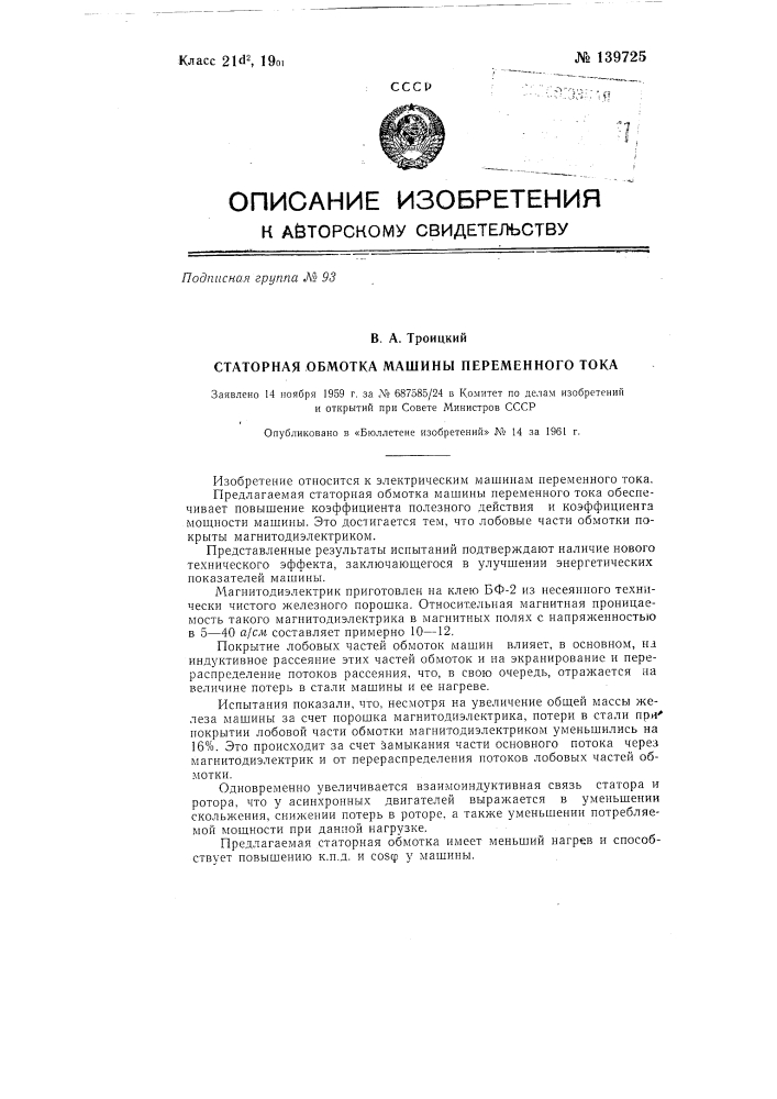 Статорная обмотка машины переменного тока (патент 139725)