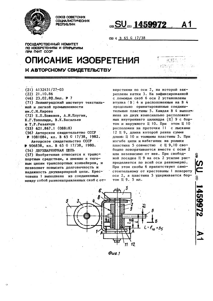 Двухшарнирная цепь (патент 1459972)