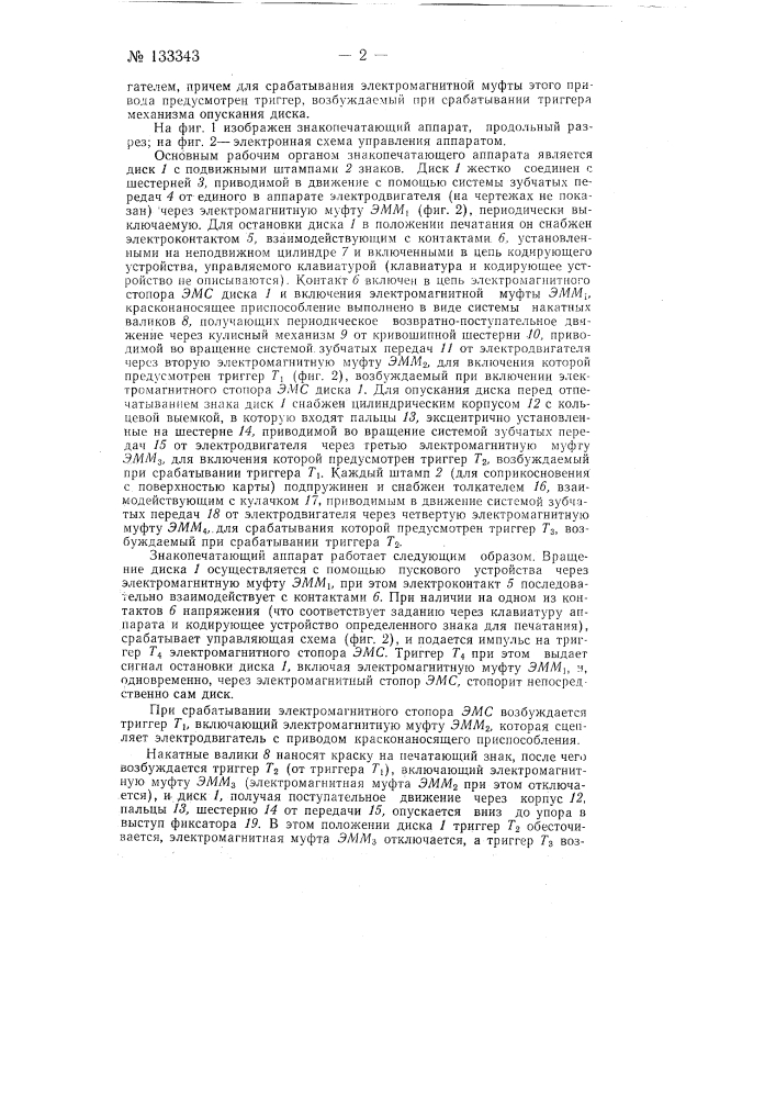 Знакопечатающий аппарат (патент 133343)