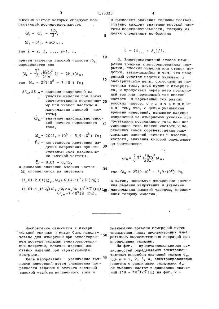 Электроконтактный способ измерения толщины электропроводящих покрытий, плоских изделий или стенок изделий (его варианты) (патент 1573335)