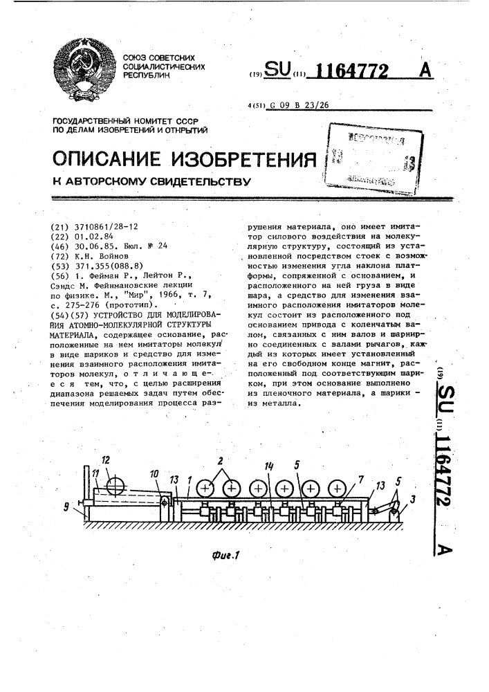 Устройство для моделирования атомно-молекулярной структуры материала (патент 1164772)