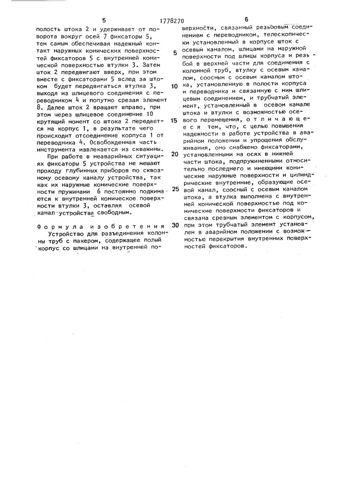 Устройство для разъединения колонны труб с пакером (патент 1778270)