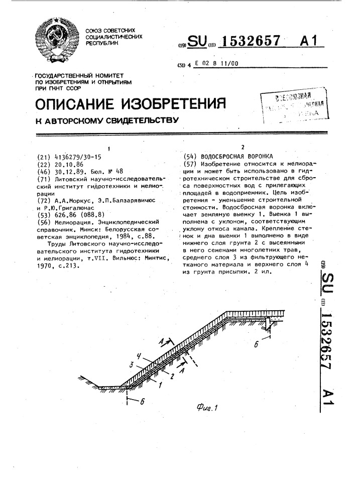 Водосбросная воронка (патент 1532657)