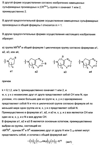 Замещенные сульфамидные производные (патент 2462464)