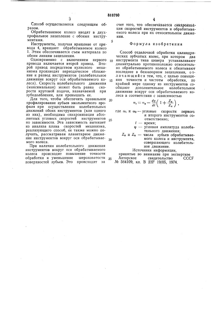 Способ отделочной обработки цилинд-рических зубчатых колес (патент 818780)