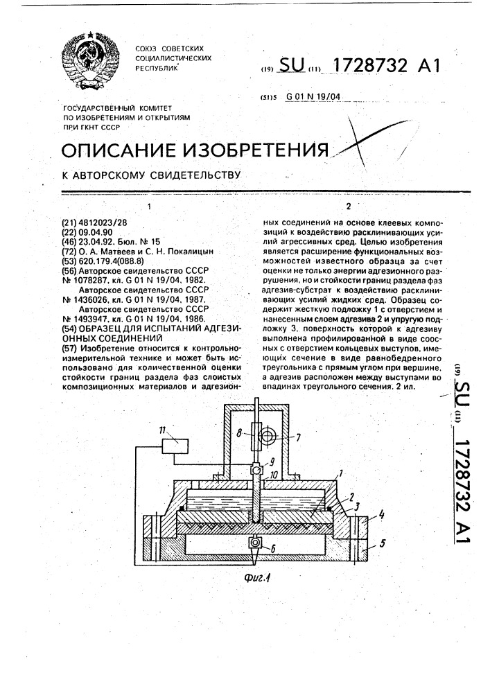 Образец для испытаний адгезионных соединений (патент 1728732)